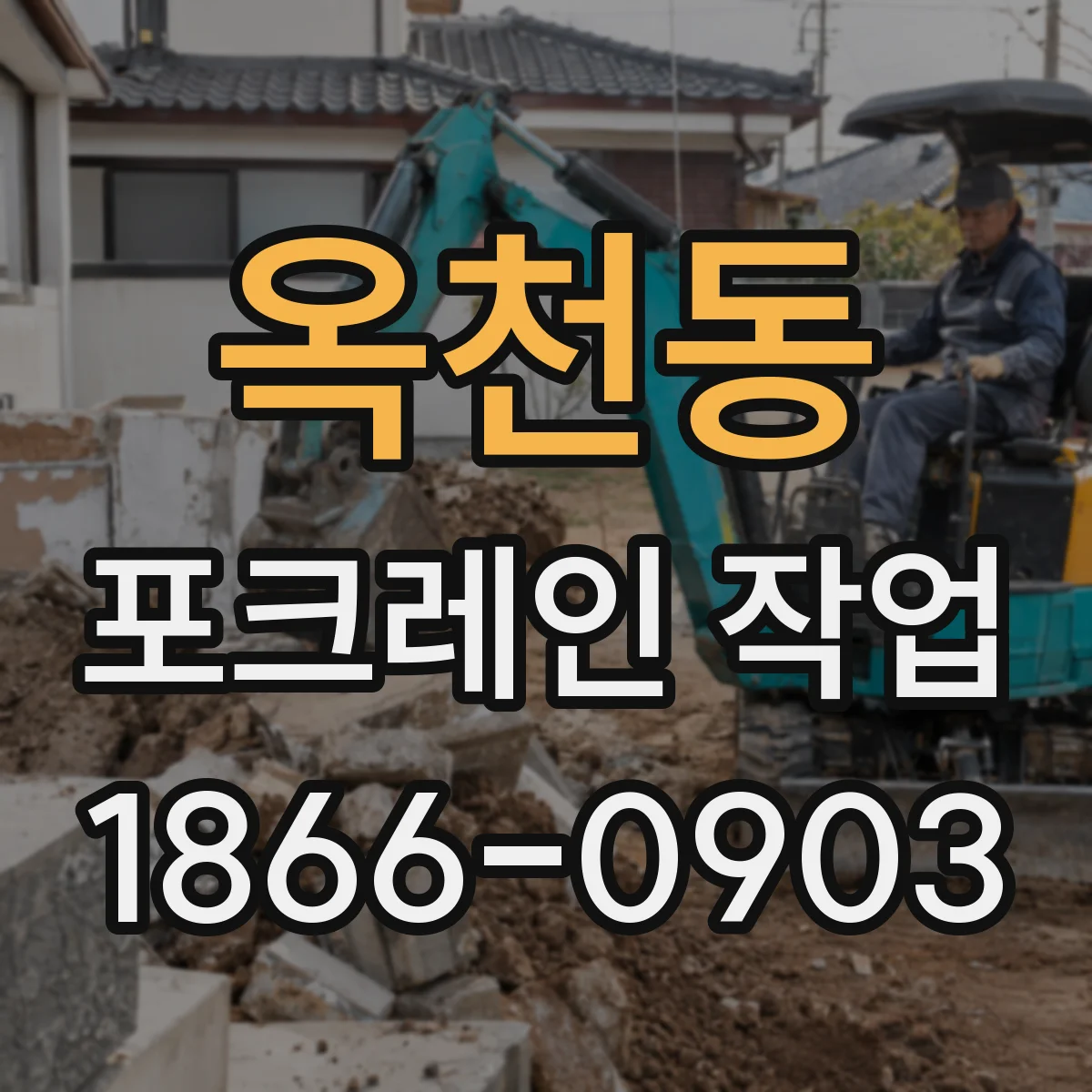 옥천동 포크레인 작업