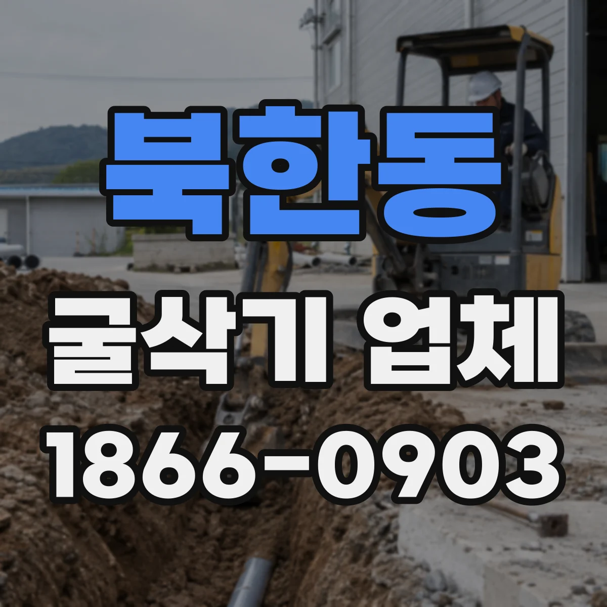 북한동 굴삭기 업체