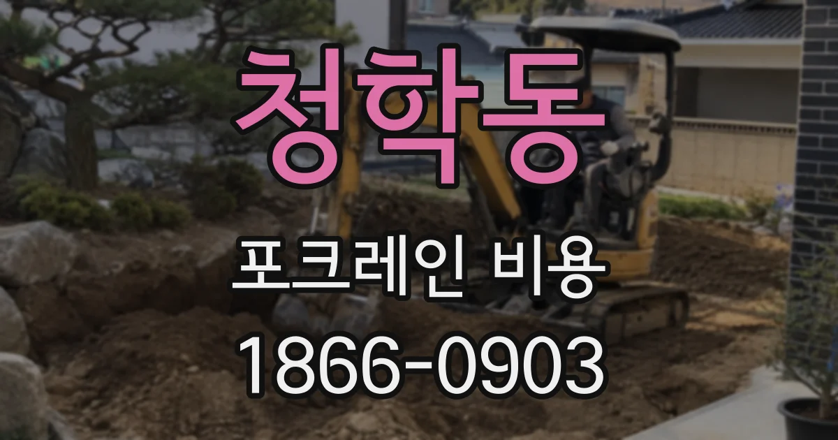 청학동 포크레인 비용