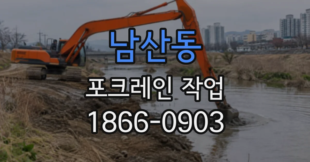 남산동 포크레인작업