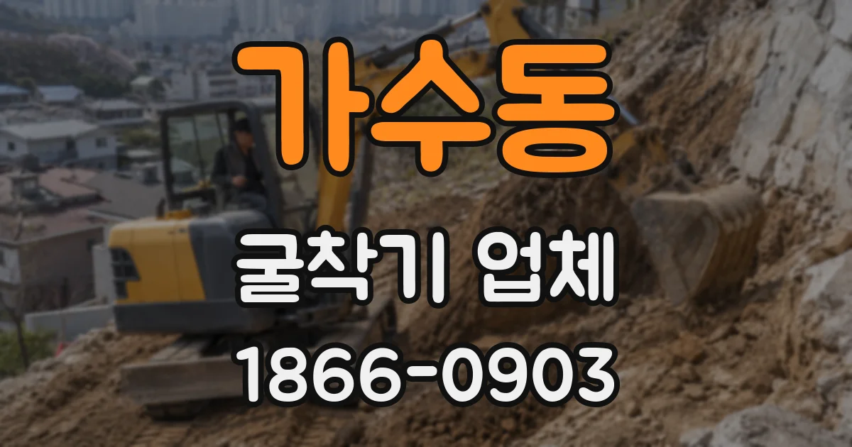 가수동 굴착기 업체