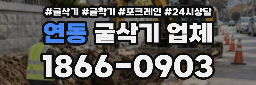 연동 굴삭기업체 상담 전화 1866-0903