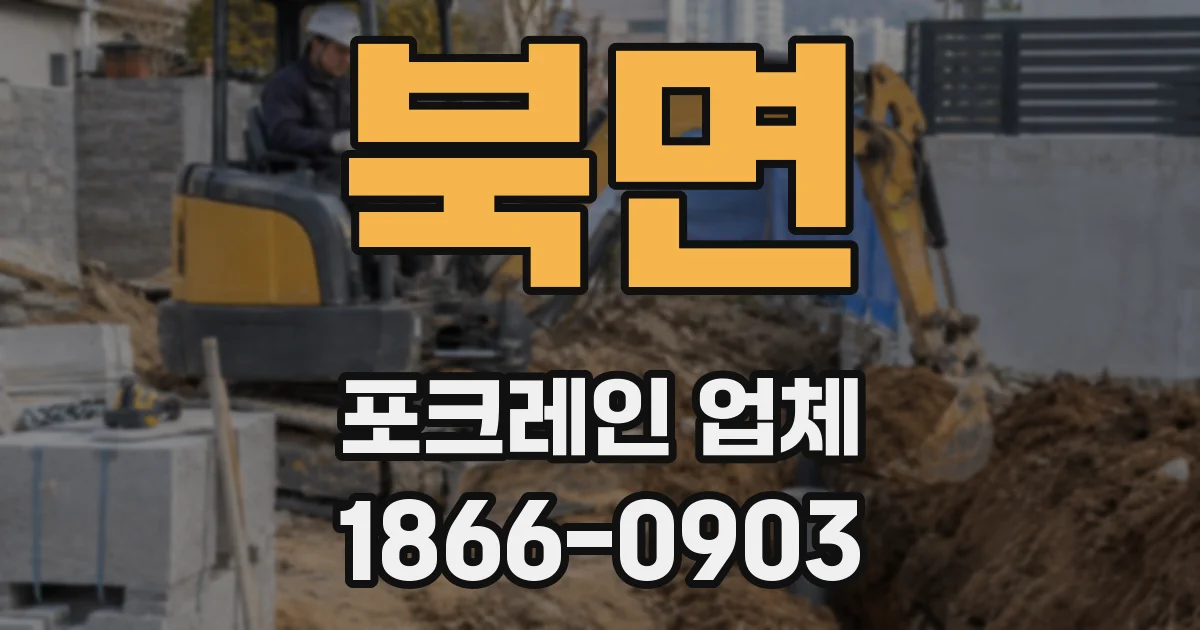 북면 포크레인 업체