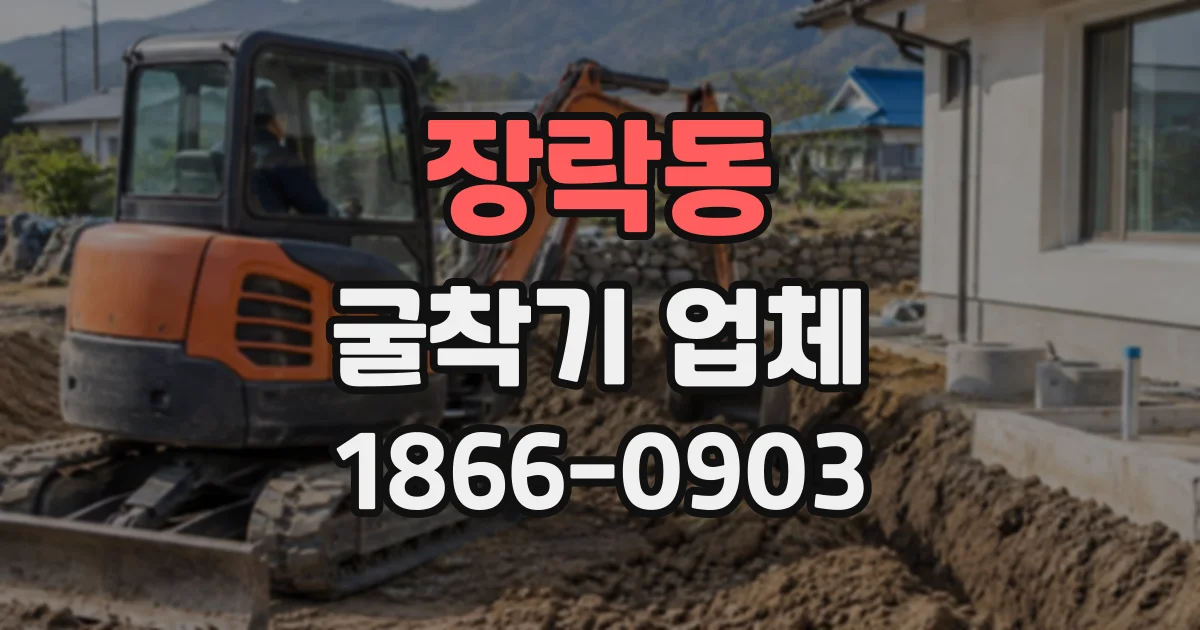 장락동 굴착기업체