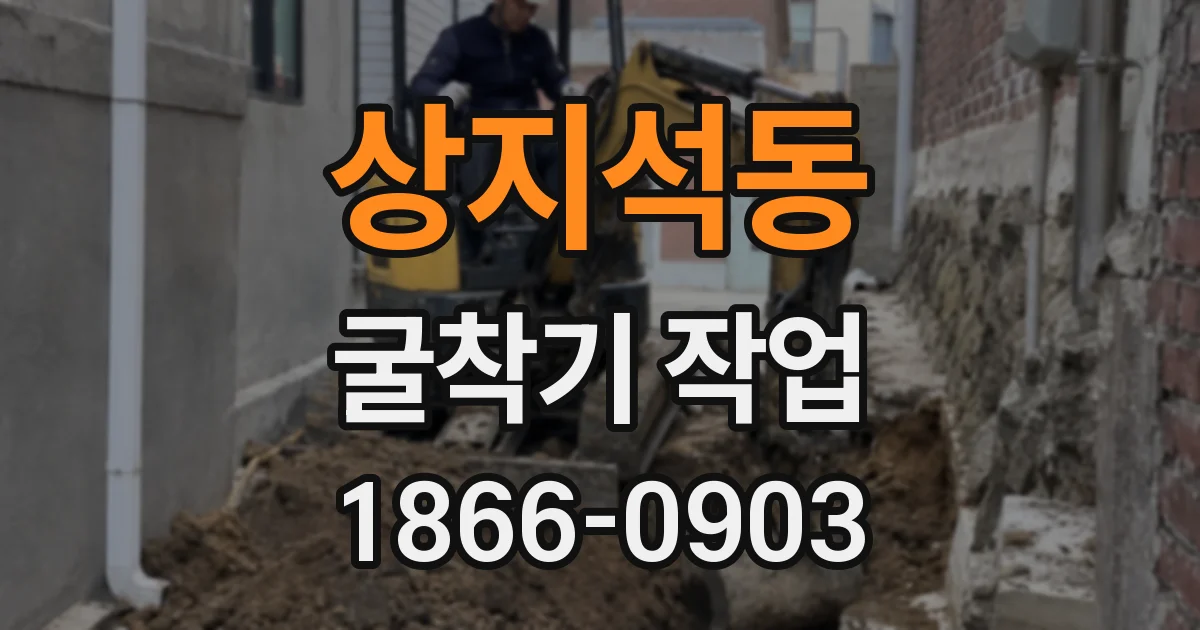 상지석동 굴착기 작업
