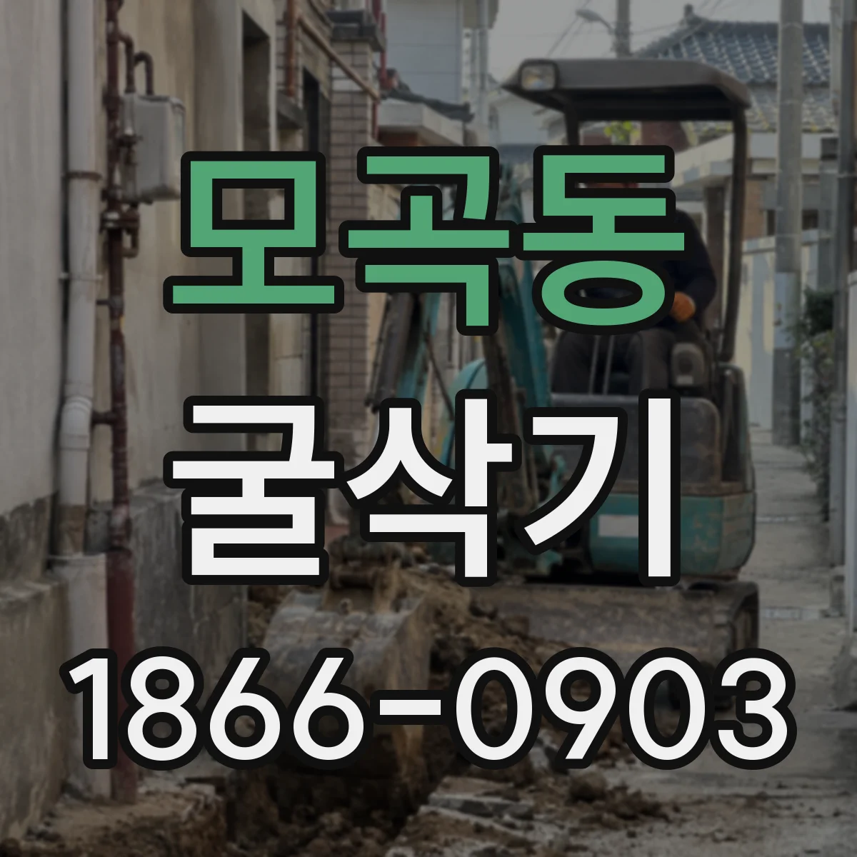 모곡동 굴삭기
