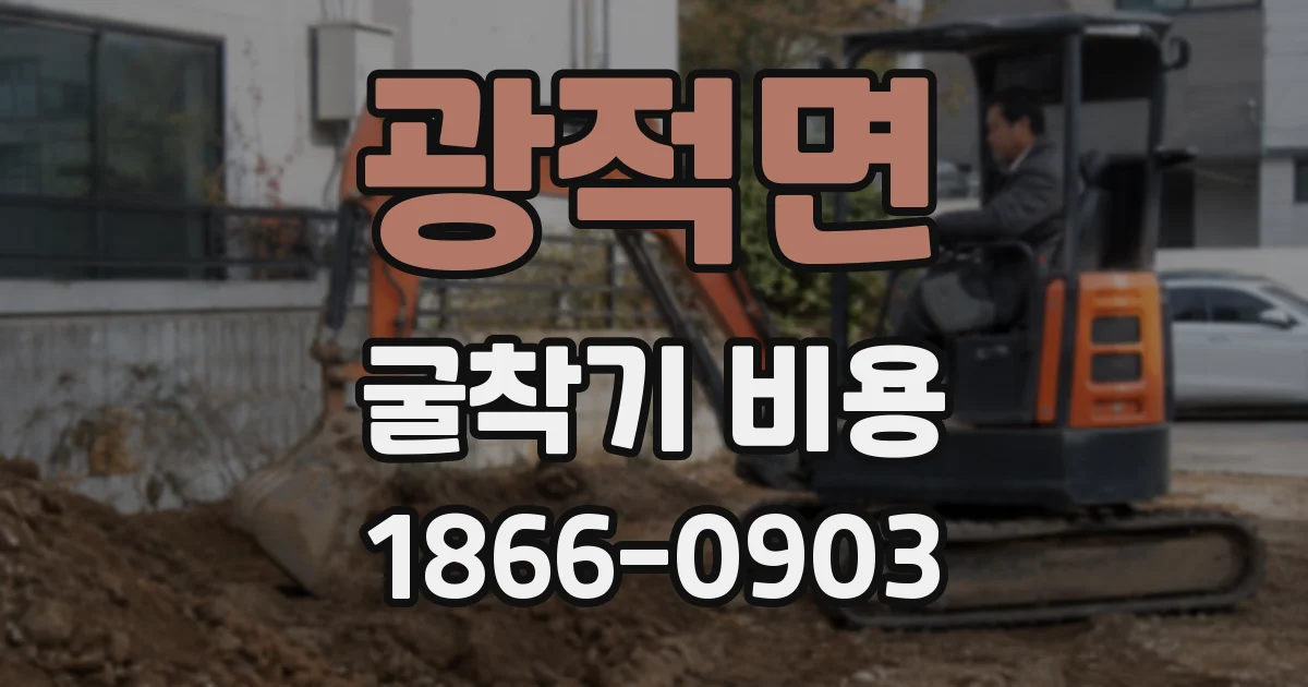 광적면 굴착기 비용