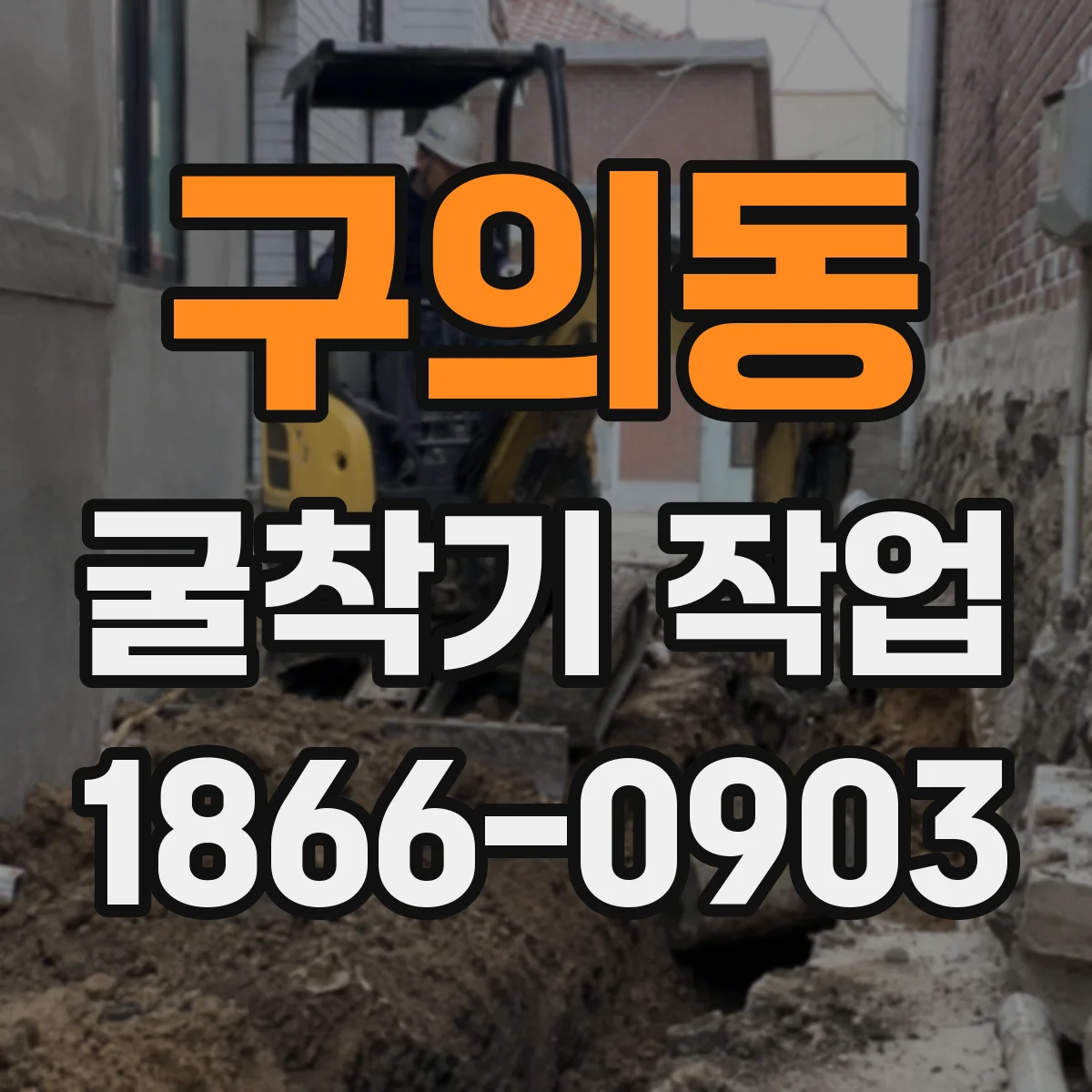 구의동 굴착기 작업