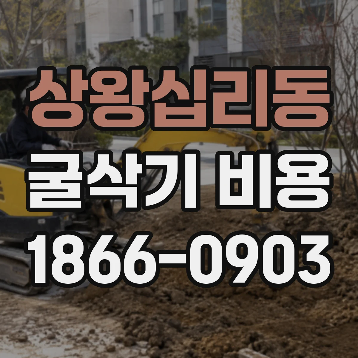 상왕십리동 굴삭기 비용