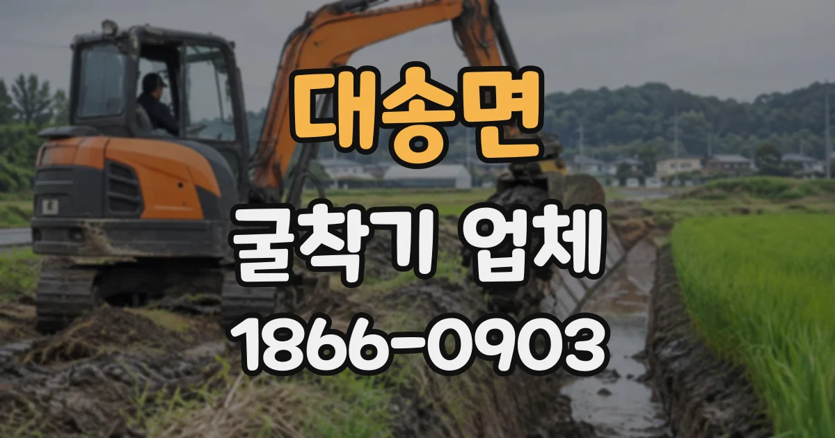 대송면 굴착기업체