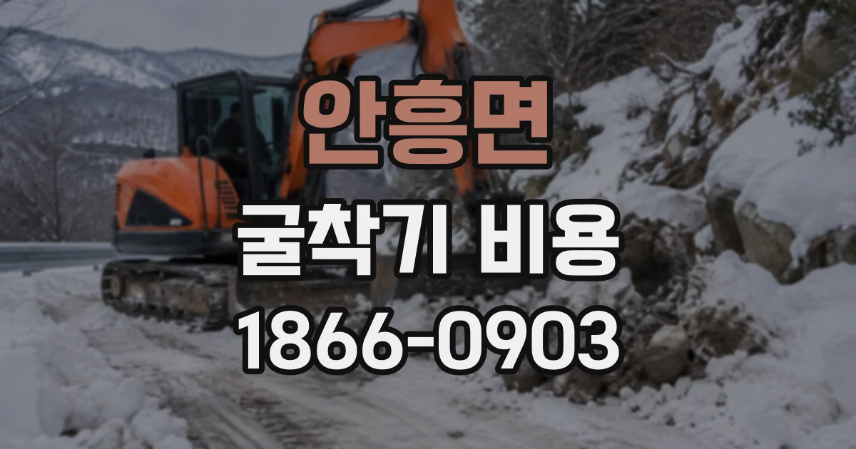 안흥면 굴착기비용