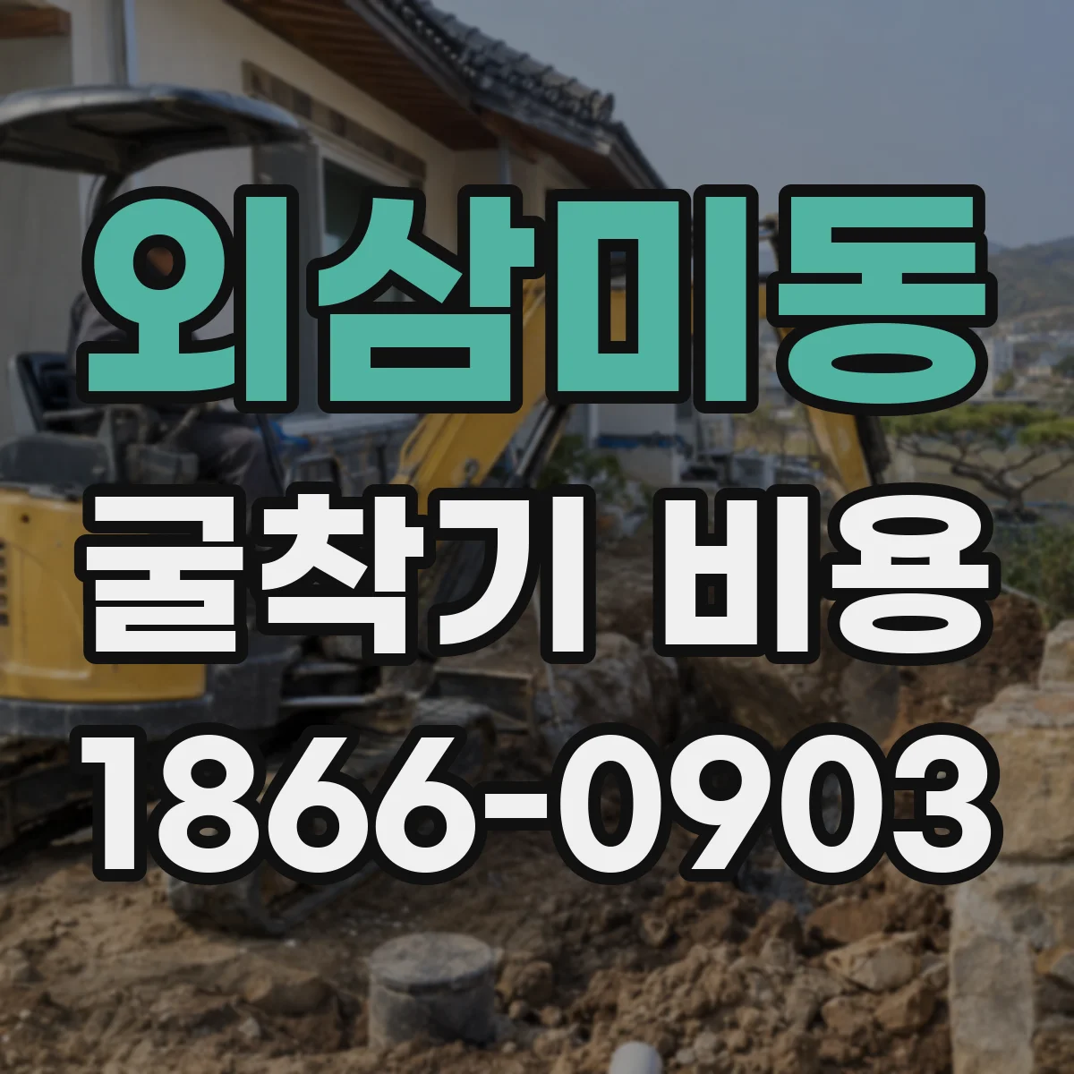외삼미동 굴착기 비용