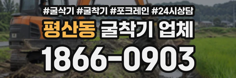 평산동 굴착기업체 상담 전화 1866-0903