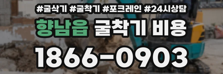 향남읍 굴착기 비용