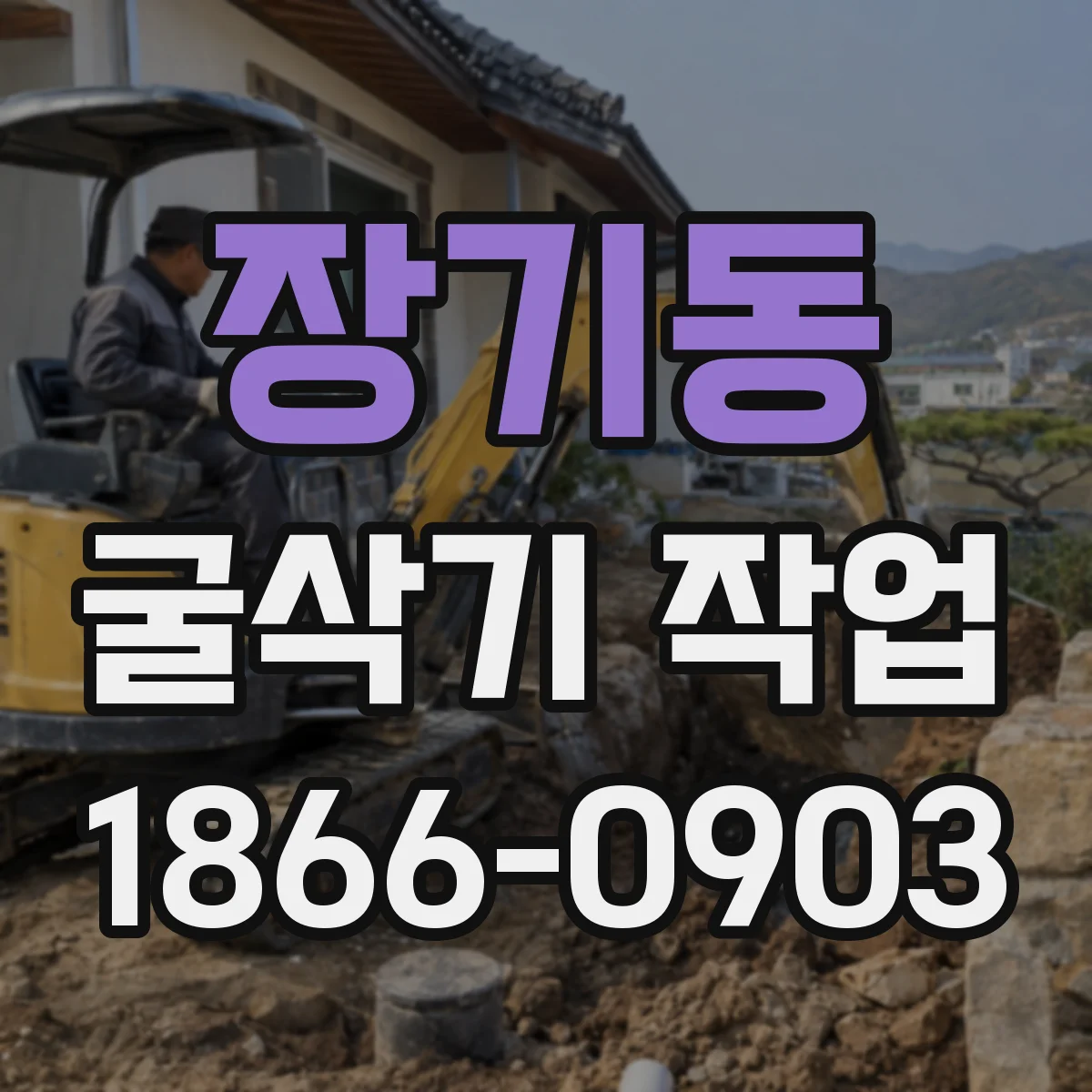 장기동 굴삭기 작업