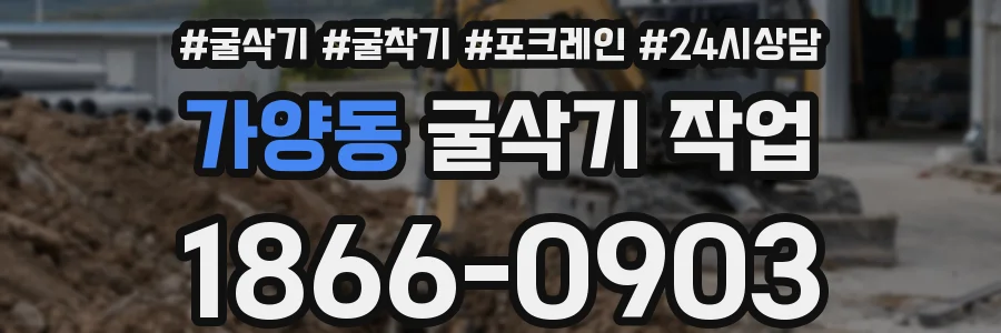 가양동 굴삭기 작업
