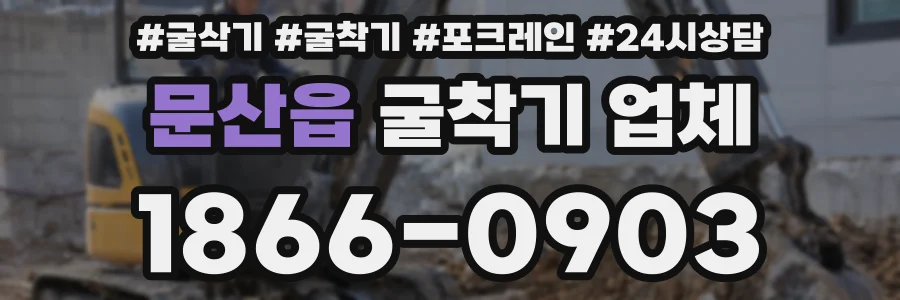 문산읍 굴착기 업체
