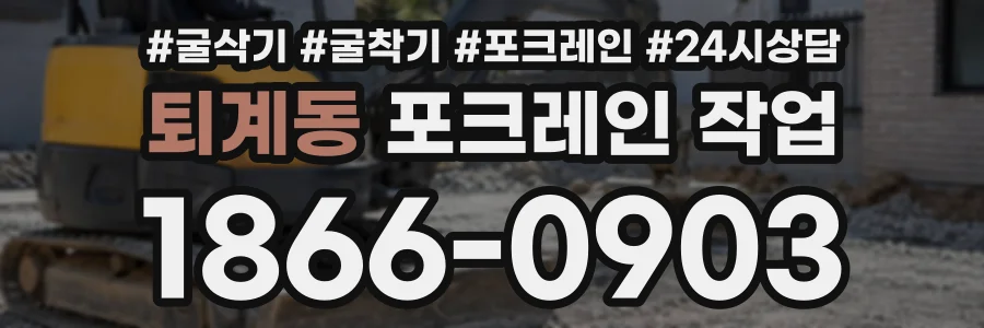 퇴계동 포크레인작업 상담 전화 1866-0903