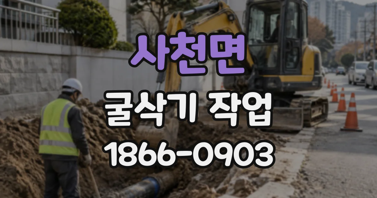 사천면 굴삭기작업