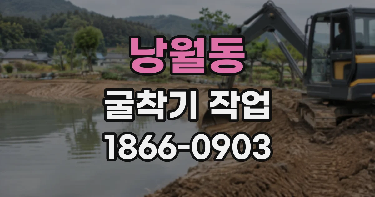 낭월동 굴착기작업
