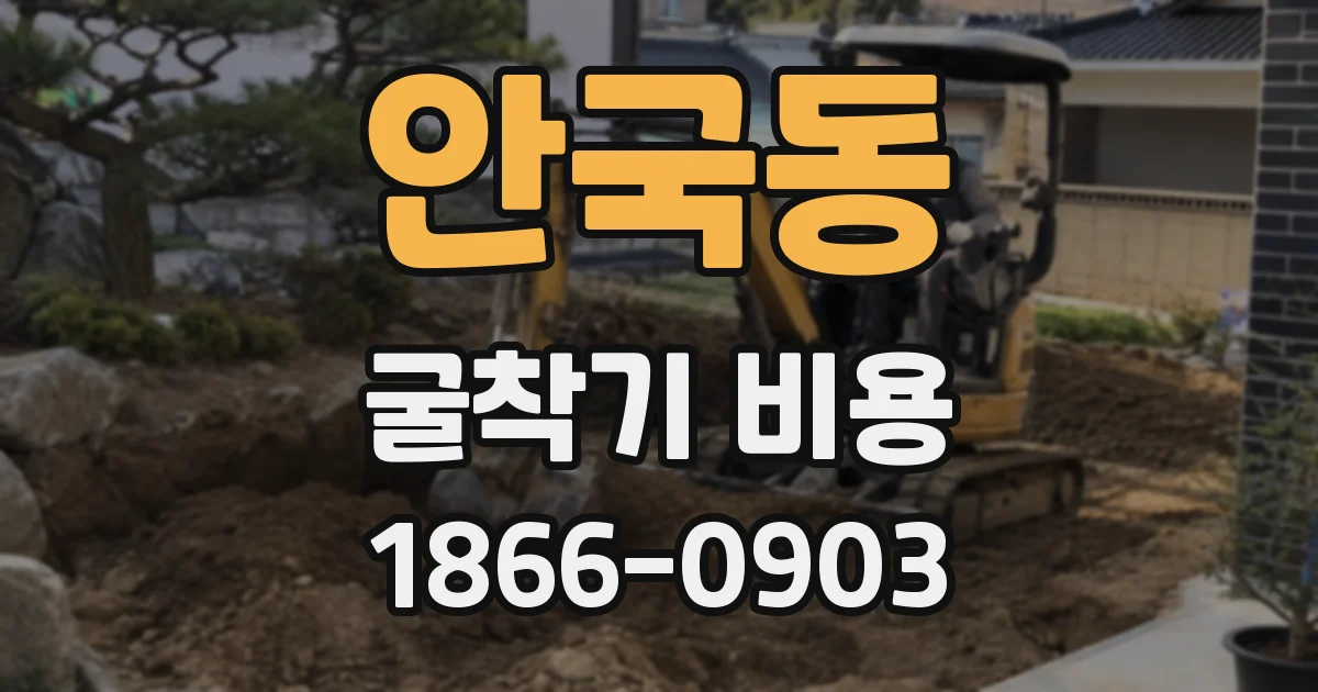 안국동 굴착기 비용