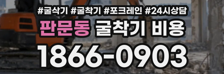 판문동 굴착기비용 상담 전화 1866-0903
