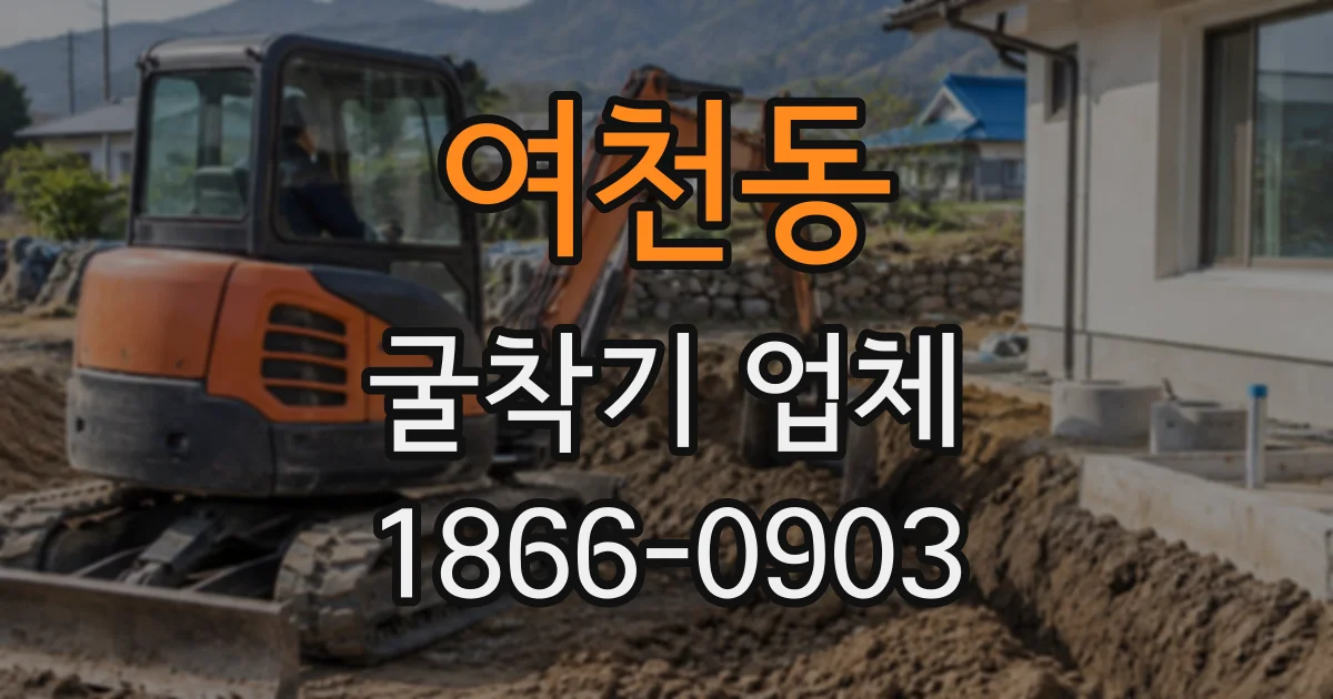 여천동 굴착기업체