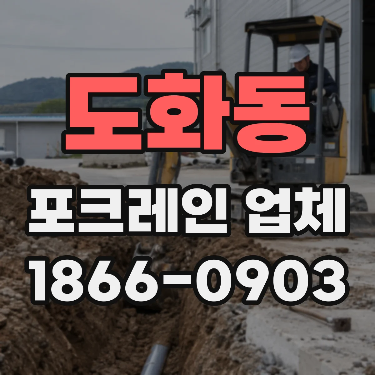 도화동 포크레인 업체