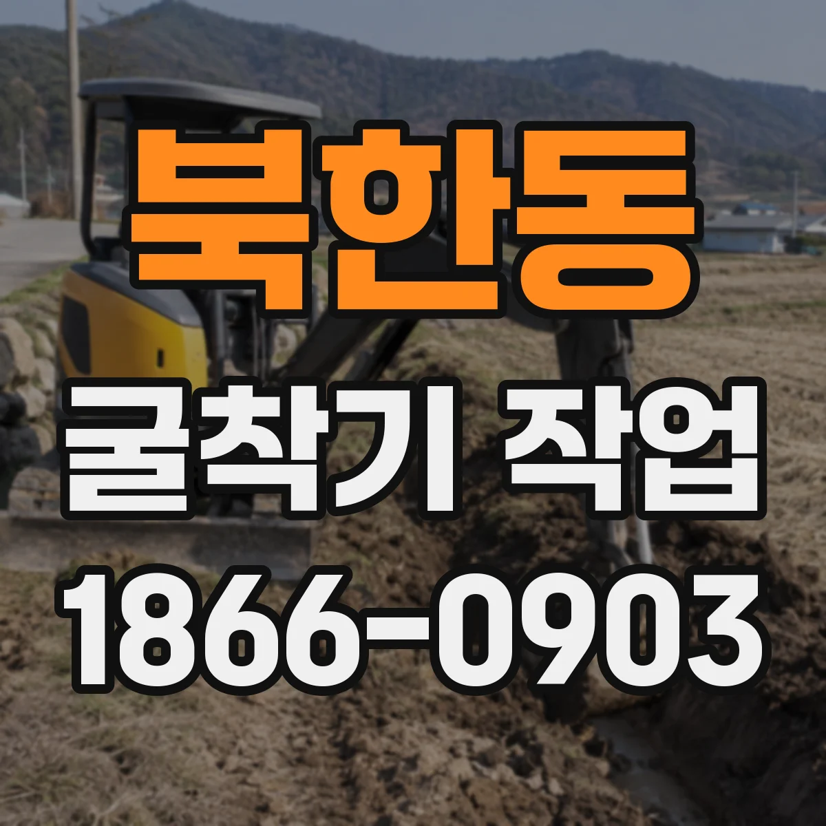 북한동 굴착기 작업
