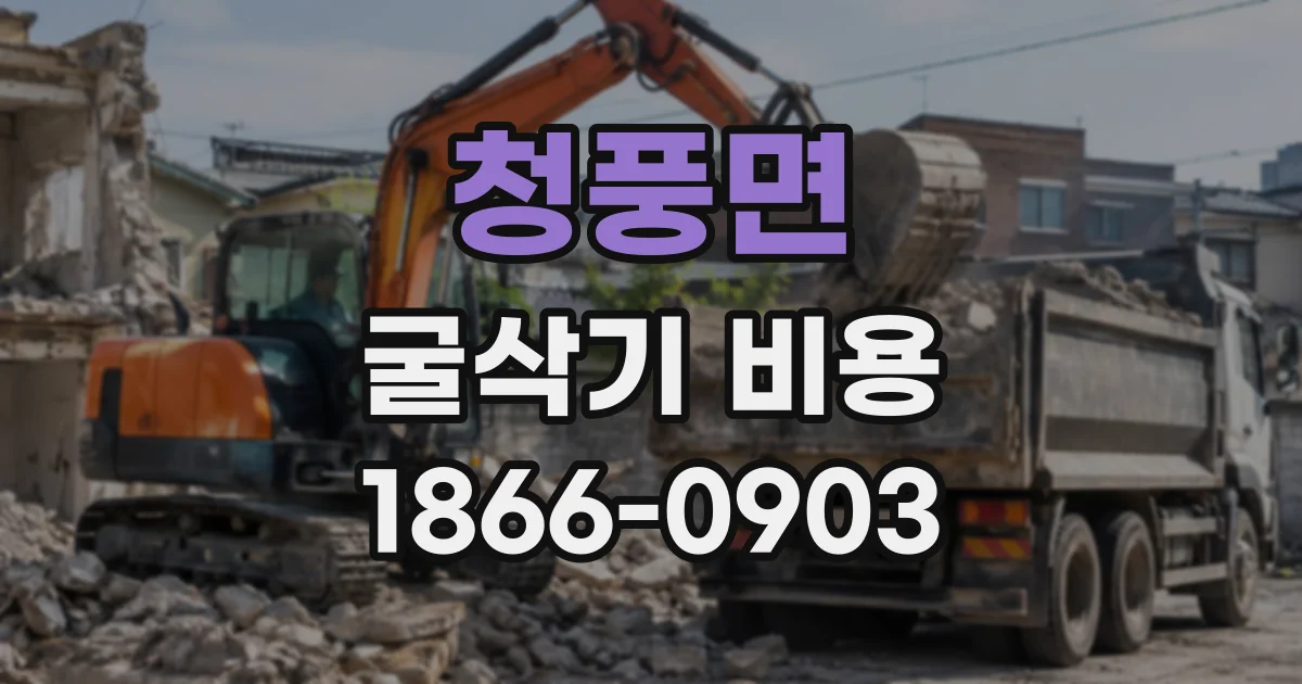 청풍면 굴삭기비용