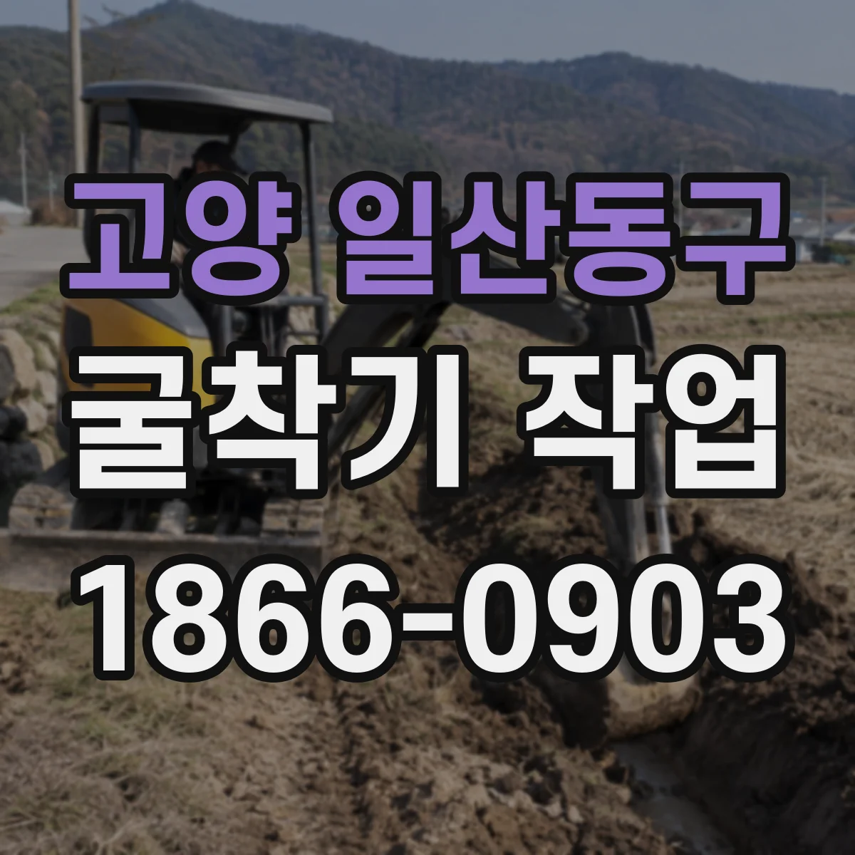 고양 일산동구 굴착기 작업