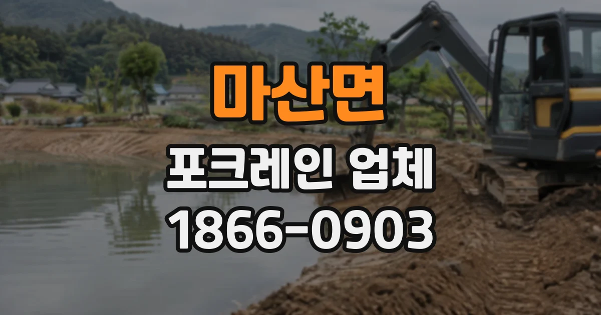 마산면 포크레인업체