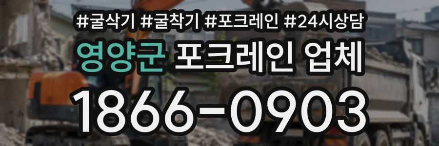 영양군 포크레인업체 상담 전화 1866-0903