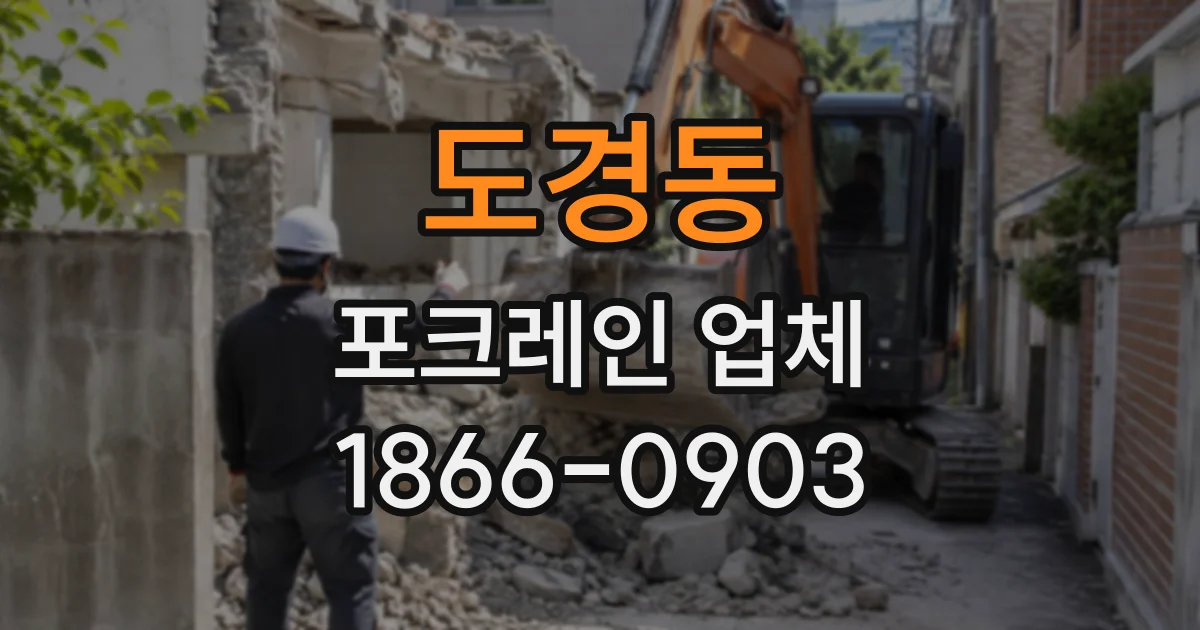 도경동 포크레인업체