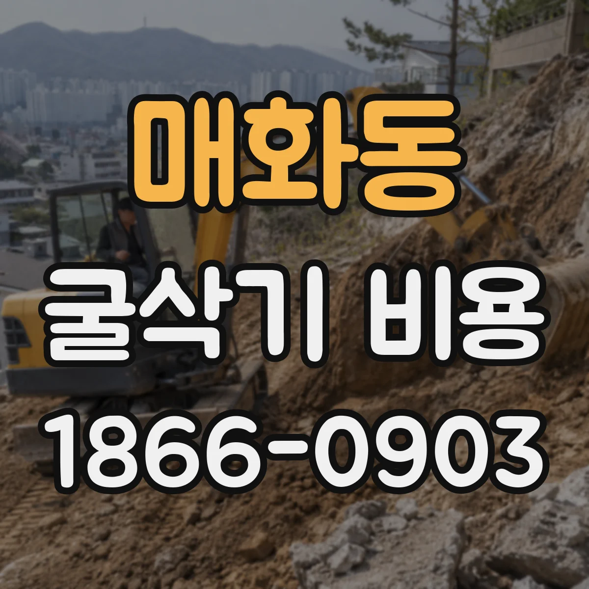 매화동 굴삭기 비용