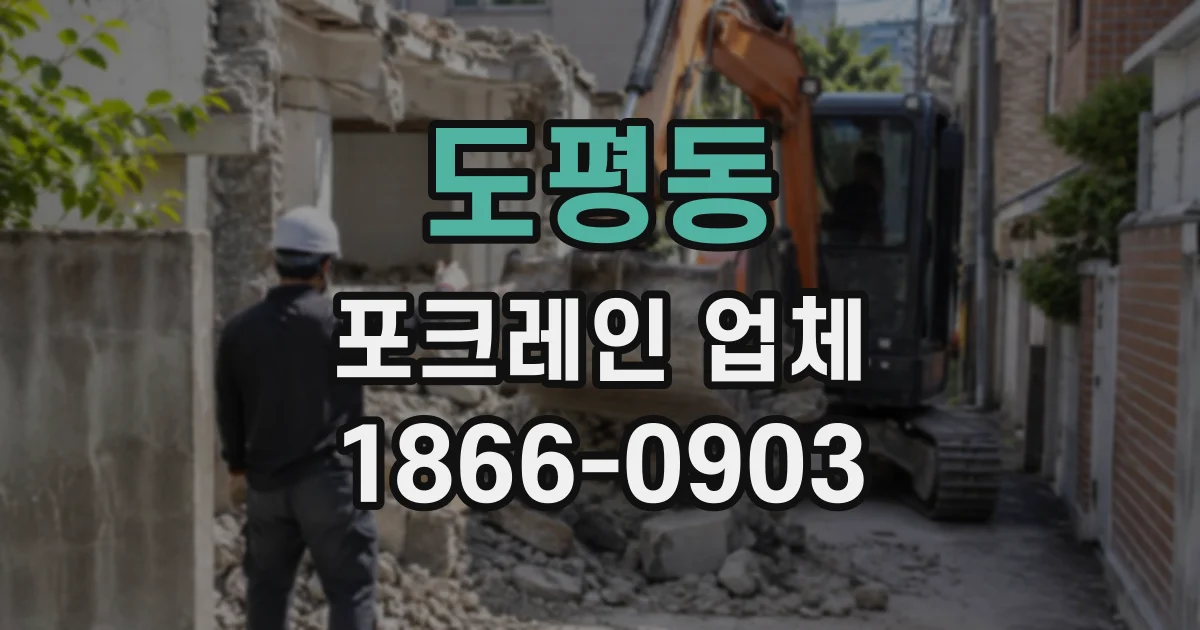 도평동 포크레인업체