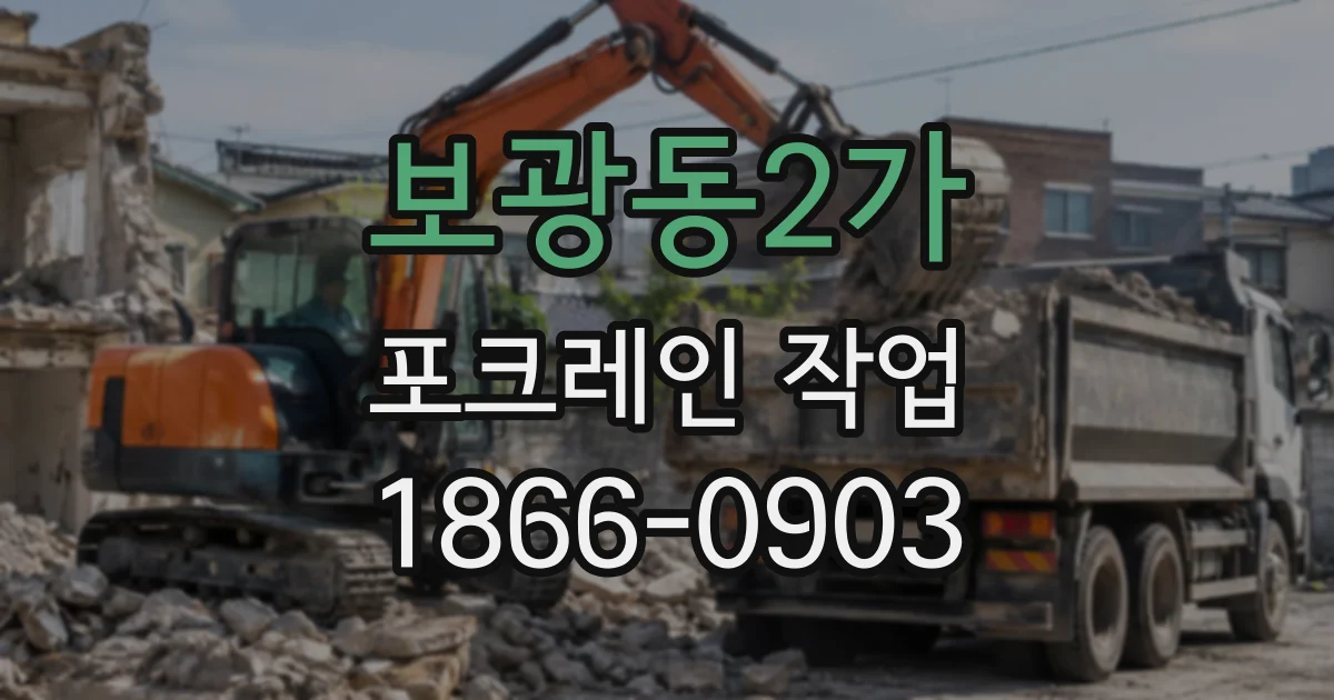 보광동2가 포크레인작업
