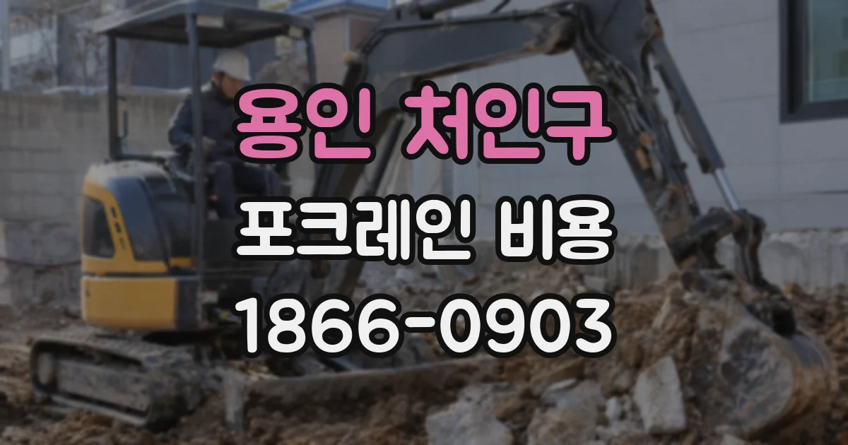 용인 처인구 포크레인 비용