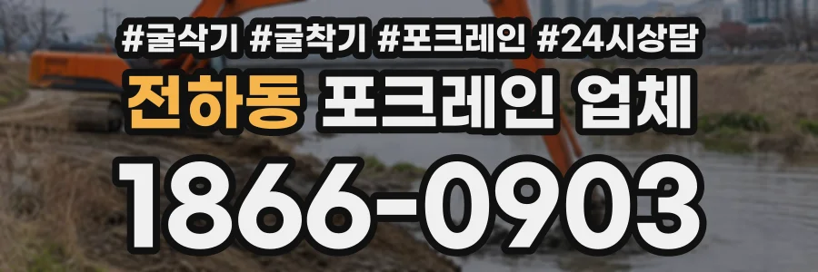 전하동 포크레인업체 상담 전화 1866-0903