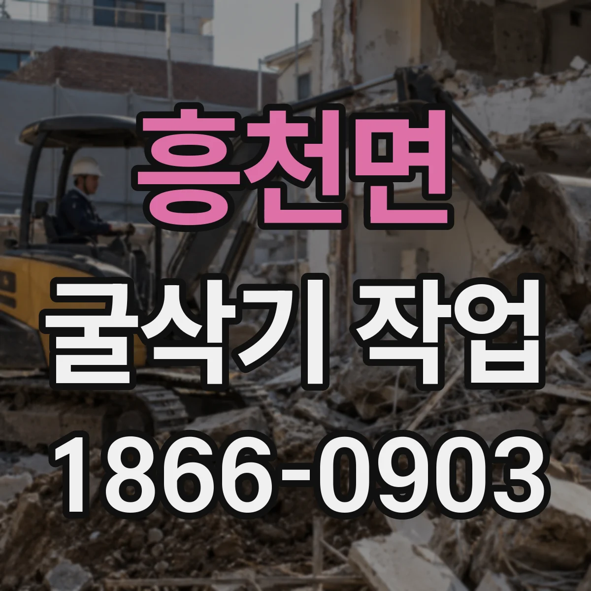 흥천면 굴삭기 작업
