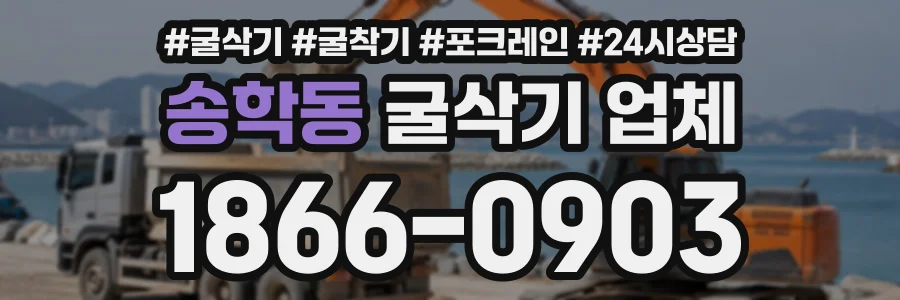 송학동 굴삭기업체 상담 전화 1866-0903