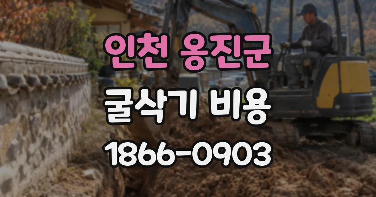 인천 옹진군 굴삭기 비용