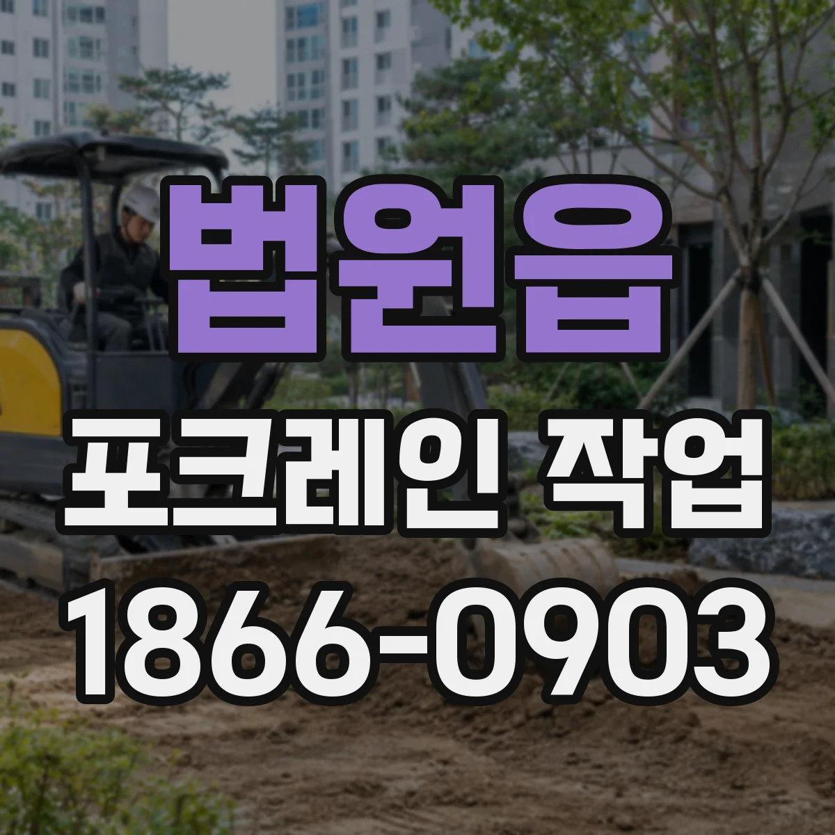 법원읍 포크레인 작업