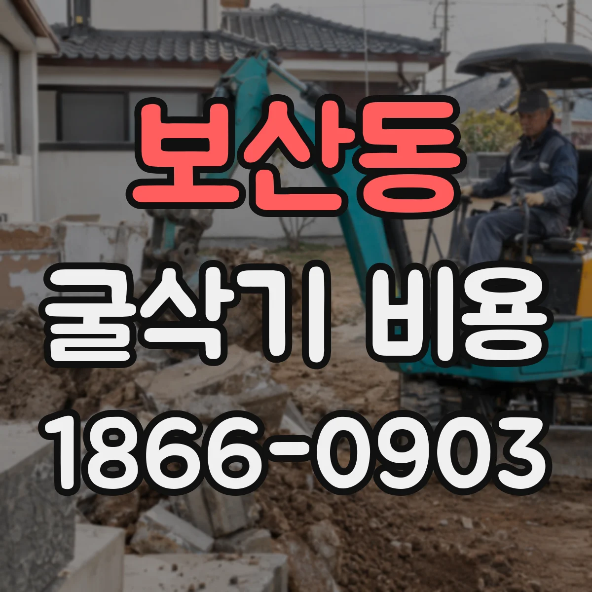보산동 굴삭기 비용