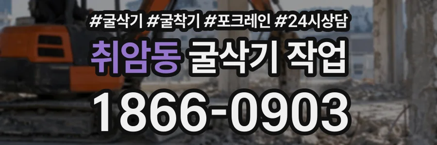 취암동 굴삭기작업 상담 전화 1866-0903