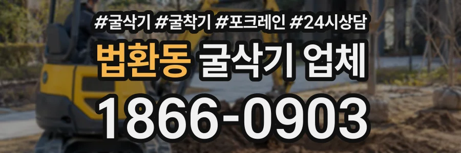 법환동 굴삭기업체 상담 전화 1866-0903