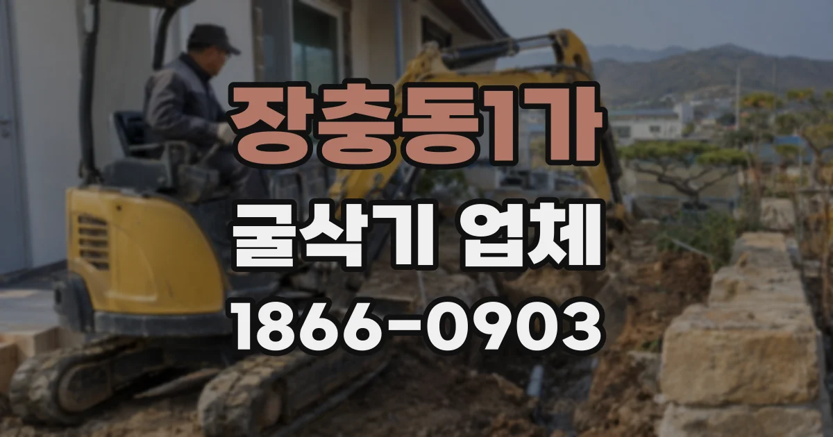 장충동1가 굴삭기 업체