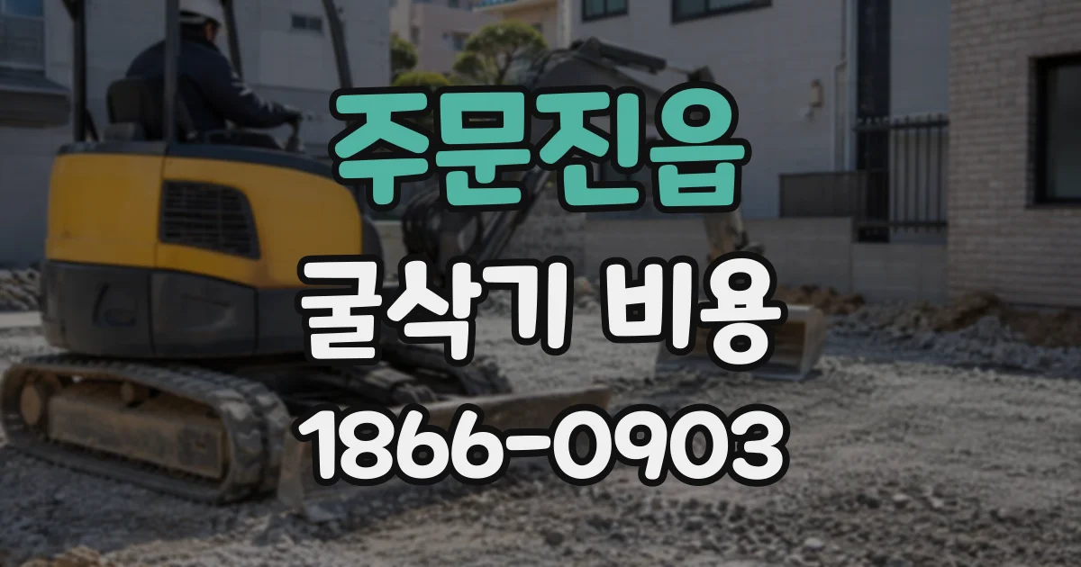 주문진읍 굴삭기비용