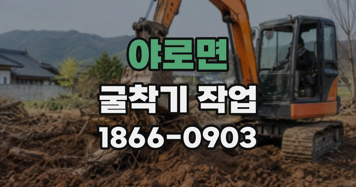 야로면 굴착기작업