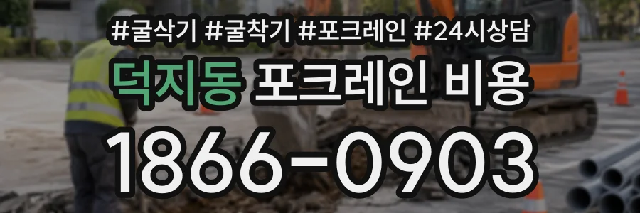 덕지동 포크레인비용 상담 전화 1866-0903